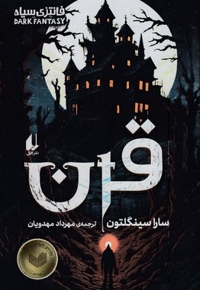قرن-فانتزی سیاه